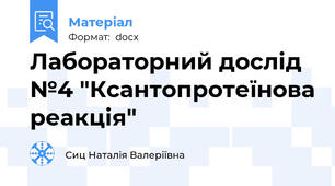 Лабораторний дослід №4 "Ксантопротеїнова реакція"