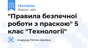 "Правила безпечної роботи з праскою" 5 клас "Технології"