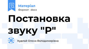 Постановка звуку "Р"