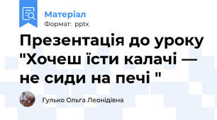 Презентація до уроку "Хочеш їсти калачі — не сиди на печі "