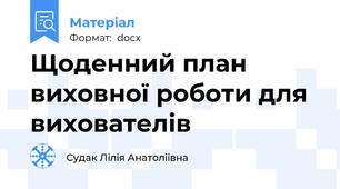 Щоденний план виховної роботи для вихователів