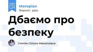 Дбаємо про безпеку