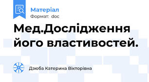 Мед.Дослідження його властивостей.