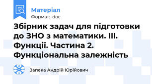 Збірник задач для підготовки до ЗНО з математики. III. Функції. Частина 2. Функціональна залежність