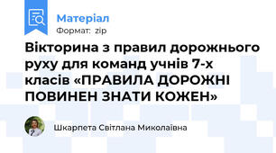 Вікторина з правил дорожнього руху для команд учнів 7-х класів «ПРАВИЛА ДОРОЖНІ ПОВИНЕН ЗНАТИ КОЖЕН»