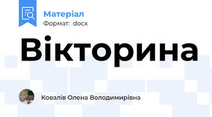 Вікторина