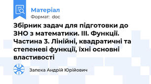 Збірник задач для підготовки до ЗНО з математики. III. Функції. Частина 3. Лінійні, квадратичні та степеневі функції, їхні основні властивості