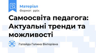 Самоосвіта педагога: Актуальні тренди та можливості