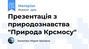 Презентація з природознавства  "Природа Крсмосу"