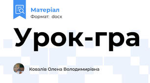 Урок-гра