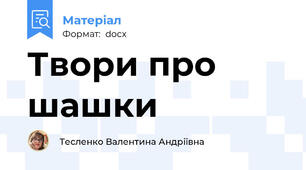 Твори про шашки