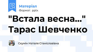 "Встала весна..." Тарас Шевченко