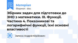 Збірник задач для підготовки до ЗНО з математики. III. Функції. Частина 4. Показникові та логарифмічні функції, їхні основні властивості