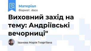 Виховний захід на тему: Андріївські вечорниці"