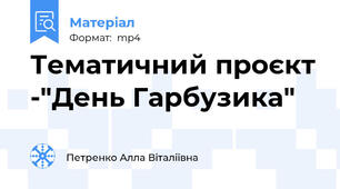 Тематичний проєкт -"День Гарбузика"