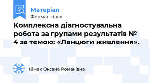 Комплексна діагностувальна робота за групами результатів № 4 за темою: «Ланцюги живлення».