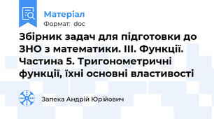 Збірник задач для підготовки до ЗНО з математики. III. Функції. Частина 5. Тригонометричні функції, їхні основні властивості