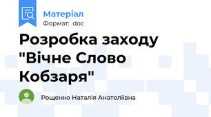 Розробка заходу "Вічне Слово Кобзаря"
