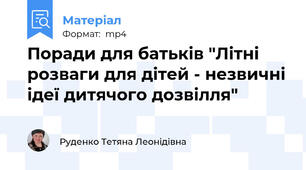 Поради для батьків "Літні розваги для дітей - незвичні ідеї дитячого дозвілля"