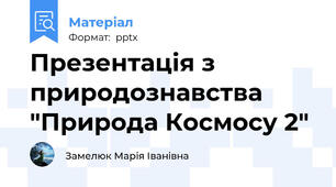 Презентація з природознавства  "Природа Космосу 2"