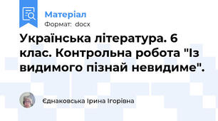Українська література. 6 клас. Контрольна робота "Із видимого пізнай невидиме".