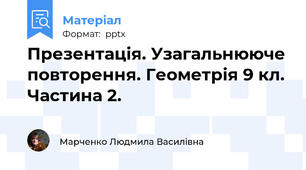 Презентація. Узагальнююче повторення. Геометрія 9 кл. Частина 2.