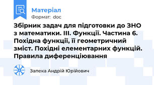 Збірник задач для підготовки до ЗНО з математики. III. Функції. Частина 6. Похідна функції, її геометричний зміст. Похідні елементарних функцій. Правила диференціювання