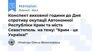 Конспект виховної години до Дня спротиву окупації Автономної Республіки Крим та міста Севастополь  на тему: "Крим - це Україна!"
