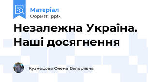 Незалежна Україна. Наші досягнення
