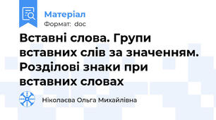 Вставні слова. Групи вставних слів за значенням. Розділові знаки при вставних словах