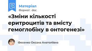 «Зміни кількості еритроцитів та вмісту гемоглобіну в онтогенезі»