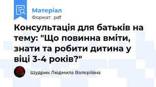 Консультація для батьків на тему: "Що повинна вміти, знати та робити дитина у віці 3-4 років?"