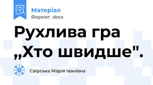 Рухлива гра ,,Хто швидше".