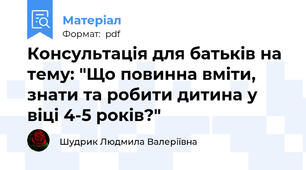 Консультація для батьків на тему: "Що повинна вміти, знати та робити дитина у віці 4-5 років?"