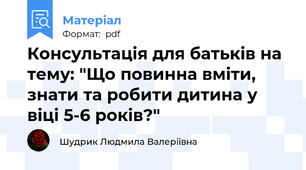 Консультація для батьків на тему: "Що повинна вміти, знати та робити дитина у віці 5-6 років?"