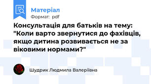 Консультація для батьків на тему: "Коли варто звернутися до фахівців, якщо дитина розвивається не за віковими нормами?"