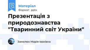 Презентація з природознавства  "Тваринний світ України"