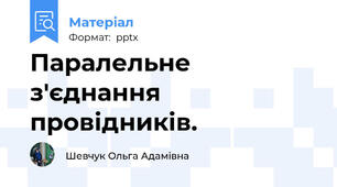 Паралельне з'єднання провідників.