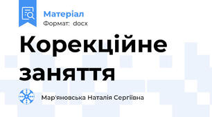 Корекційне заняття