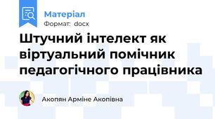 Штучний інтелект як віртуальний помічник педагогічного працівника