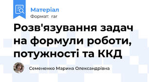 Розв'язування задач на формули роботи, потужності та ККД