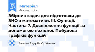 Збірник задач для підготовки до ЗНО з математики. III. Функції. Частина 7. Дослідження функції за допомогою похідної. Побудова графіків функцій