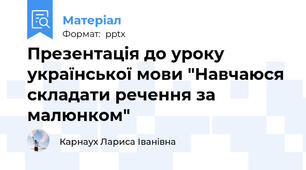 Презентація до уроку української мови "Навчаюся складати речення за малюнком"
