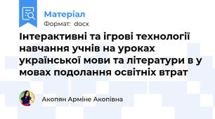 Інтерактивні та ігрові технології навчання учнів на уроках української мови та літератури в у мовах подолання освітніх втрат