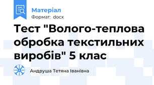 Тест "Волого-теплова обробка текстильних виробів" 5 клас