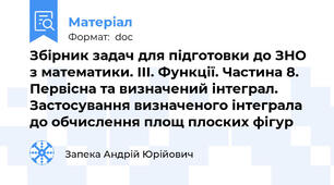 Збірник задач для підготовки до ЗНО з математики. III. Функції. Частина 8. Первісна та визначений інтеграл. Застосування визначеного інтеграла до обчислення площ плоских фігур