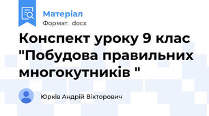 Конспект уроку 9 клас "Побудова правильних многокутників "