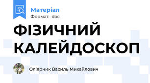 ФІЗИЧНИЙ КАЛЕЙДОСКОП