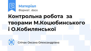 Контрольна робота  за творами М.Коцюбинського і О.Кобилянської