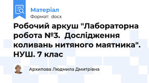 Робочий аркуш "Лабораторна робота №3.  Дослідження коливань нитяного маятника". НУШ. 7 клас